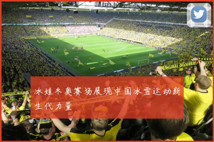 冰娃冬奥赛场展现中国冰雪运动新生代力量